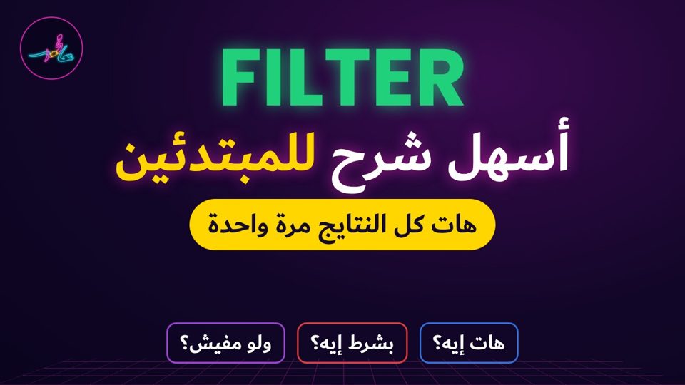FILTER للمبتدئين