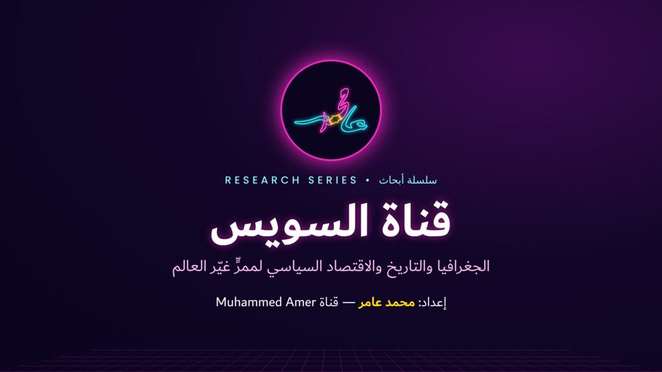 غلاف بحث قناة السويس