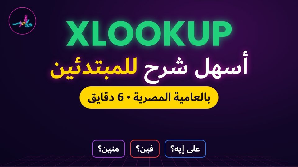 XLOOKUP للمبتدئين